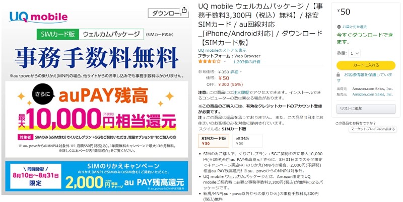 Amazonで販売されているUQモバイルのウェウカムパッケージは50円で販売されている
