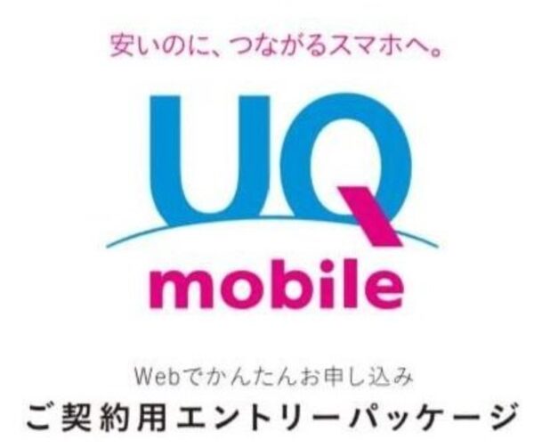 UQ mobileのエントリーパッケージ