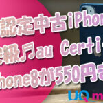 UQモバイルでauの認定中古iPhone(au-Certified)が最安クラス！iPhone8が550円まで