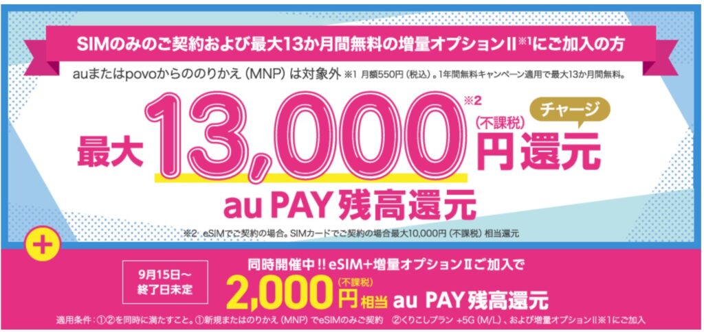 au PAY残高還元で13000円分のauPay還元キャンペーン
