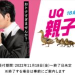 UQモバイルの2022～2023年の学割『UQ親子応援割』キャンペーン公式バナー