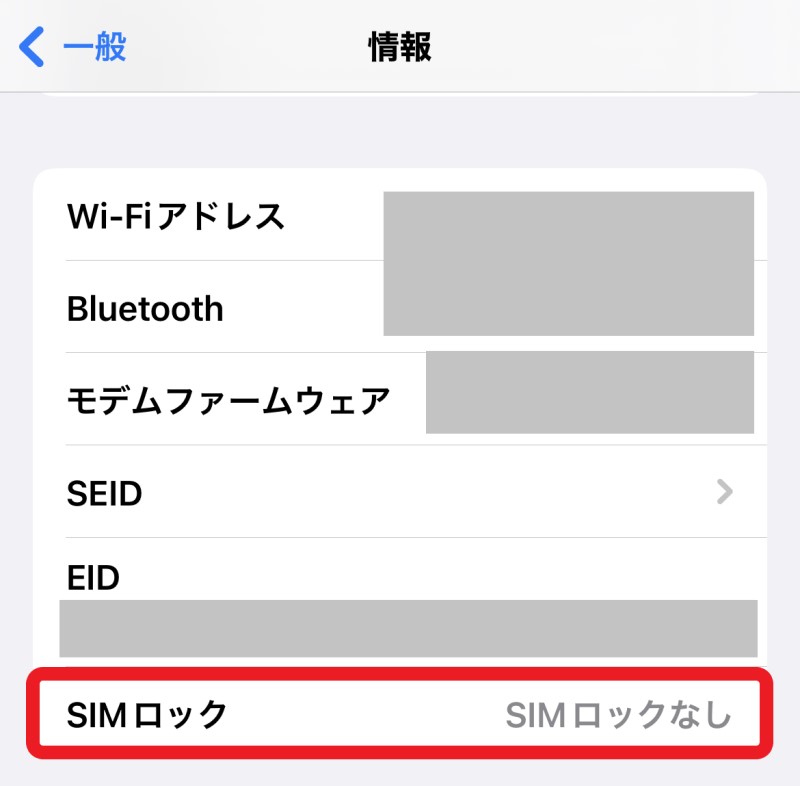 iPhoneのSIMロック状態の確認方法「設定」⇒「一般」⇒「情報」のページの中央付近「SIMロック」の項目に自分のiPhoneのSIMロックの有無が記載されている