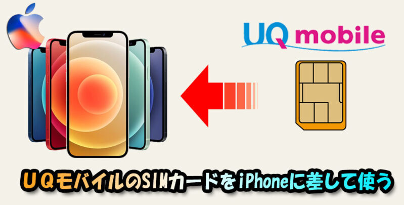 UQモバイルのSIMカードを手持ちのiPhoneに差して使う