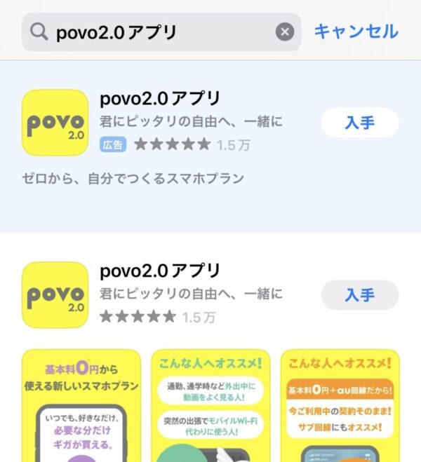 １.アプリストアからpovo2.0アプリをインストール＆起動する