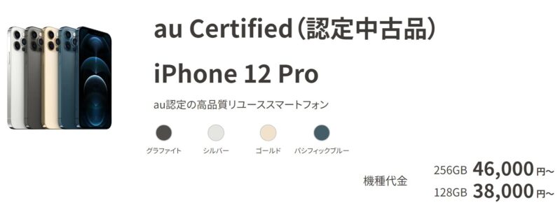 au Certified（認定中古品） iPhone 12 Pro