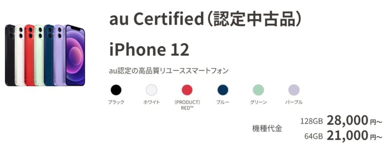 au Certified（認定中古品） iPhone 12
