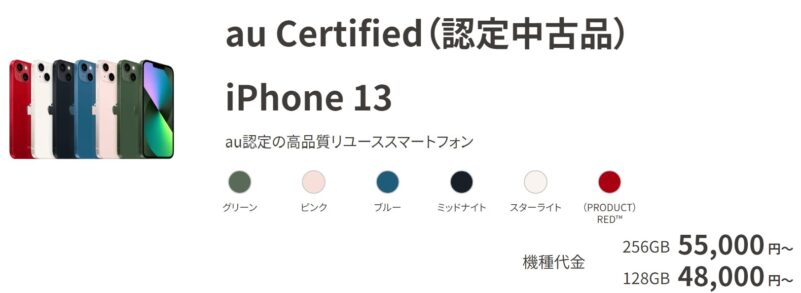 au Certified（認定中古品） iPhone 13