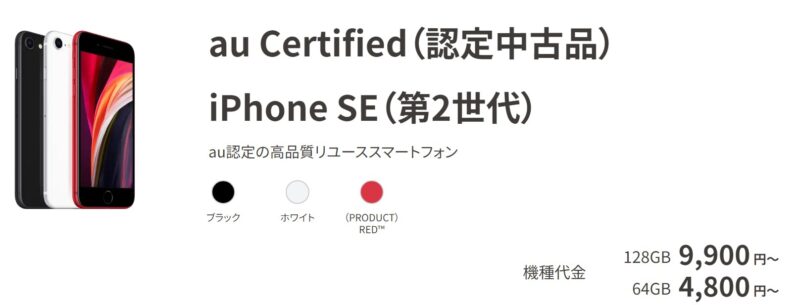 au Certified（認定中古品） iPhone SE（第2世代）