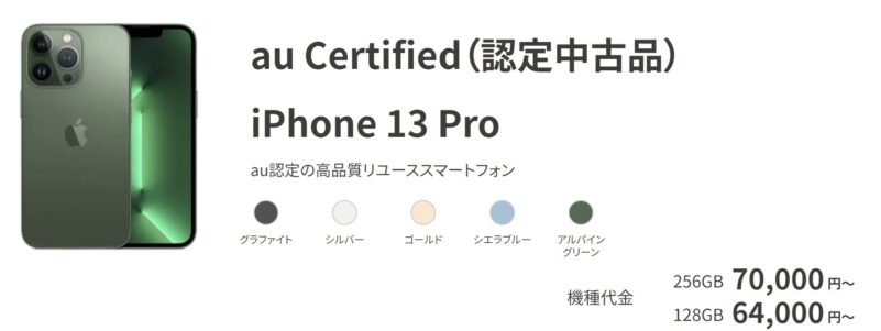 au Certified（認定中古品）iPhone13Pro