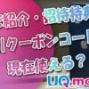 UQモバイルで「紹介・招待特典」や「割引クーポンコード」は現在使える？