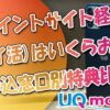 UQモバイルのポイントサイト経由(ポイ活)はいくらお得？申込窓口別特典比較